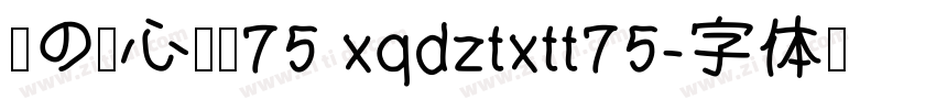 帆の甜心兔兔75 xqdztxtt75字体转换